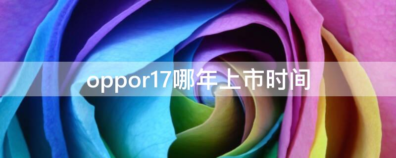 oppor17哪年上市时间