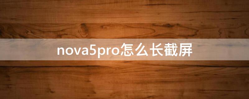 nova5pro怎么长截屏