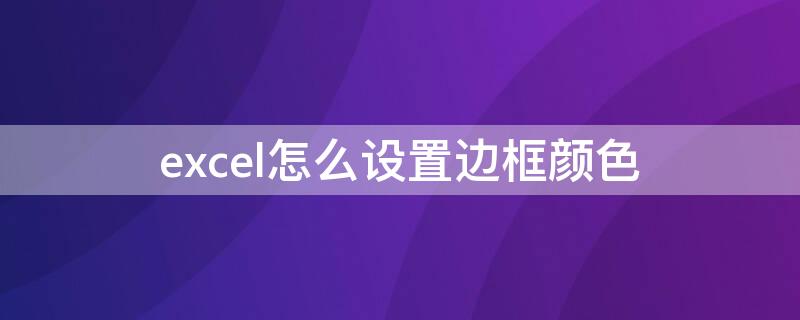 excel怎么设置边框颜色