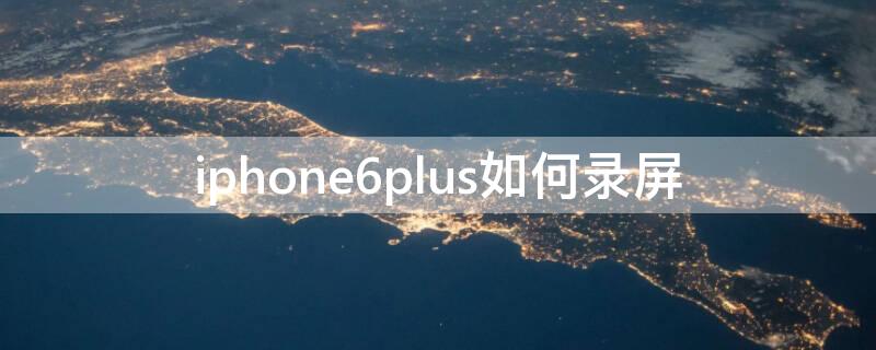 iPhone6plus如何录屏