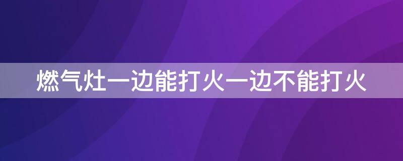 燃气灶一边能打火一边不能打火