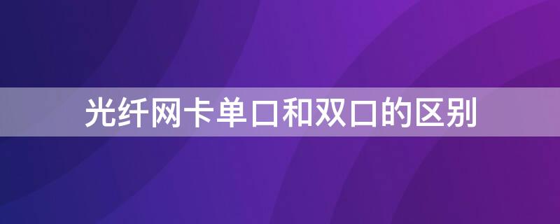 光纤网卡单口和双口的区别