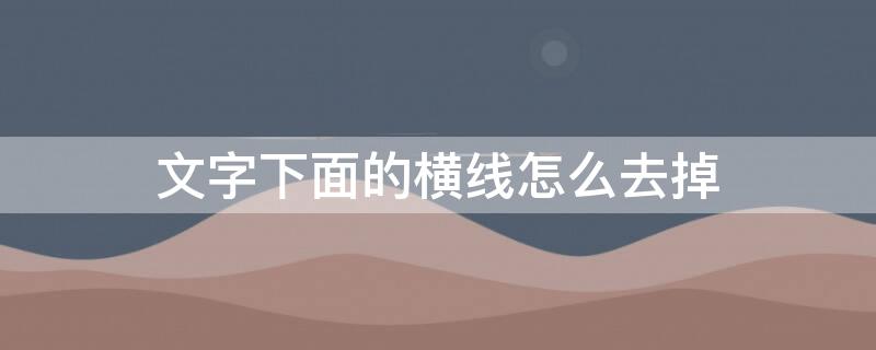 文字下面的横线怎么去掉