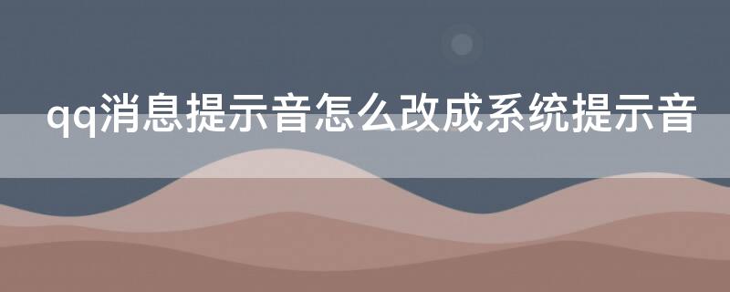 qq消息提示音怎么改成系统提示音