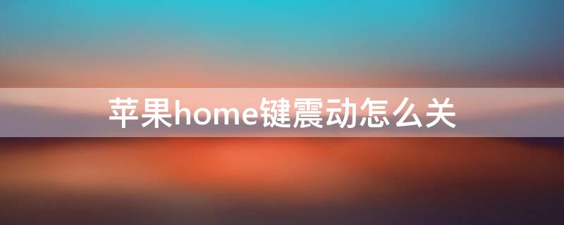 iPhonehome键震动怎么关