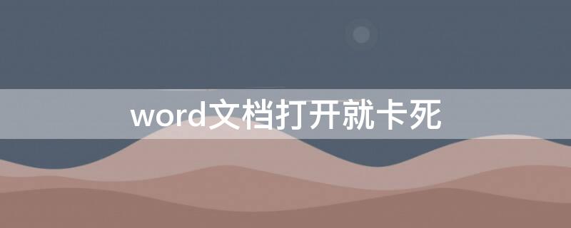 word文档打开就卡死