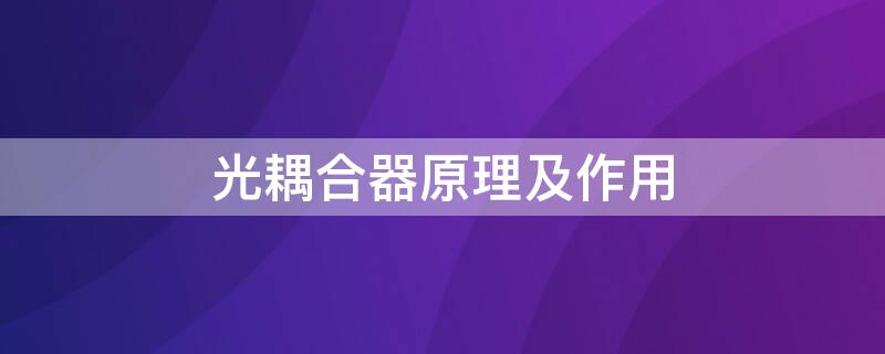 光耦合器原理及作用