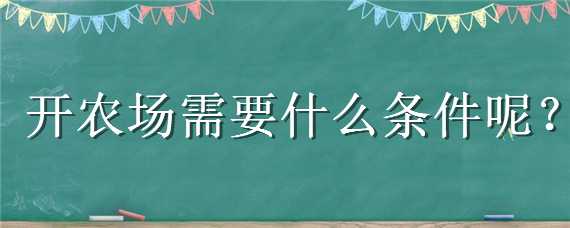 开农场需要什么条件呢 开个农场需要什么条件