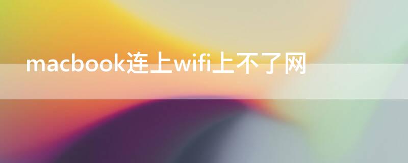 macbook连上wifi上不了网