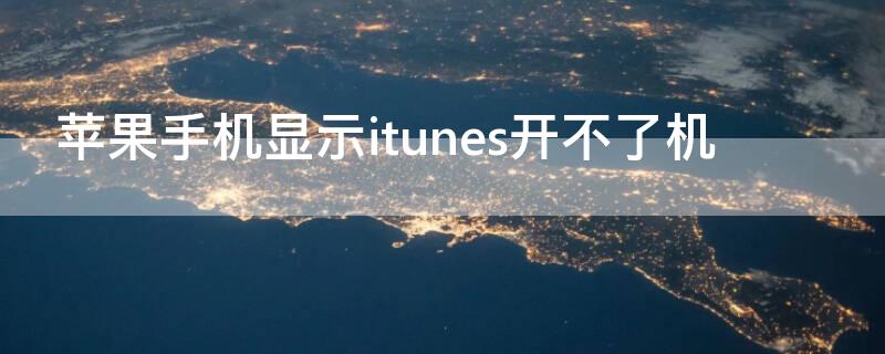 iPhone手机显示itunes开不了机