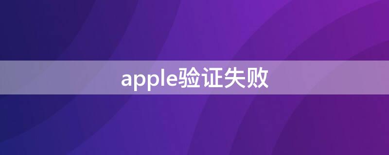 apple验证失败