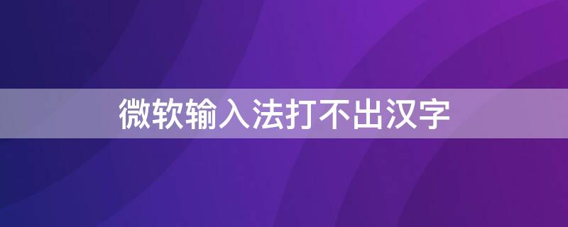 微软输入法打不出汉字