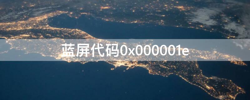 蓝屏代码0x000001e