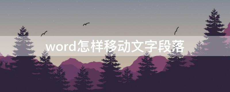 word怎样移动文字段落