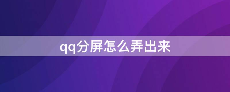 qq分屏怎么弄出来