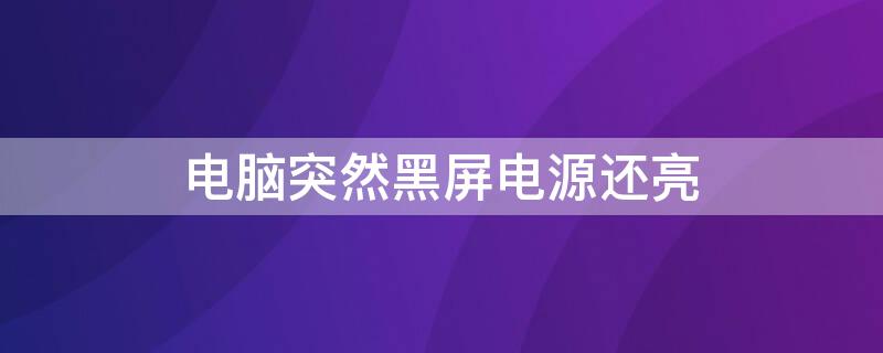 电脑突然黑屏电源还亮