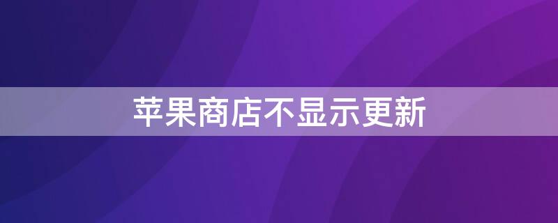 iPhone商店不显示更新