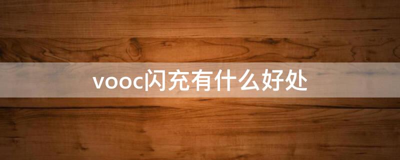 vooc闪充有什么好处