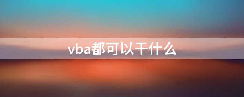 vba都可以干什么