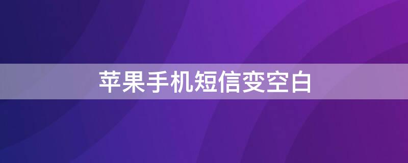 iPhone手机短信变空白