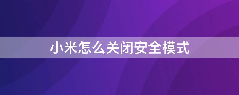 小米怎么关闭安全模式