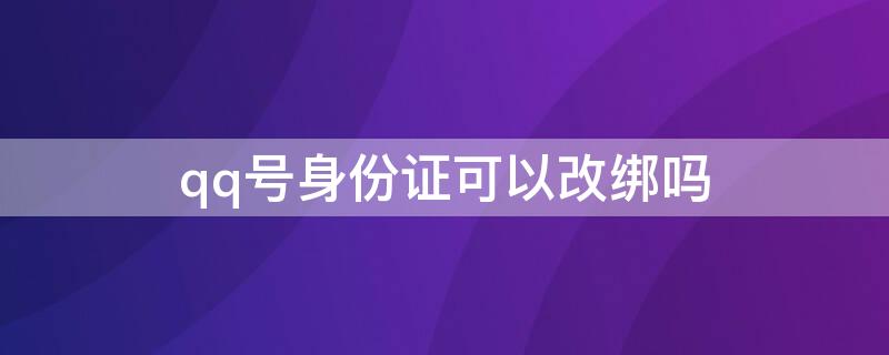 qq号身份证可以改绑吗