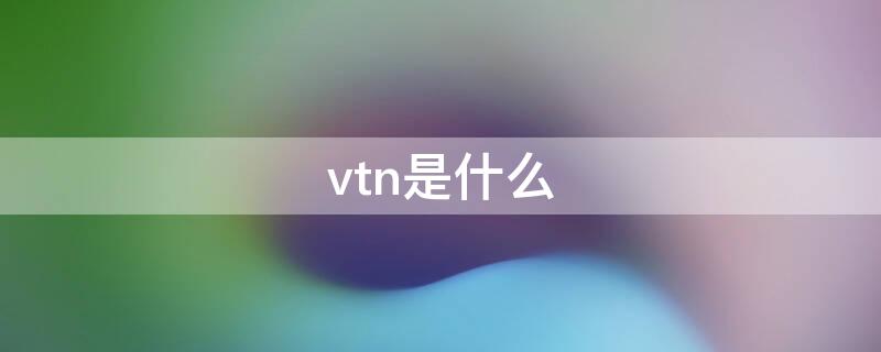 vtn是什么