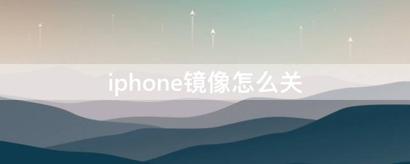 iPhone镜像怎么关