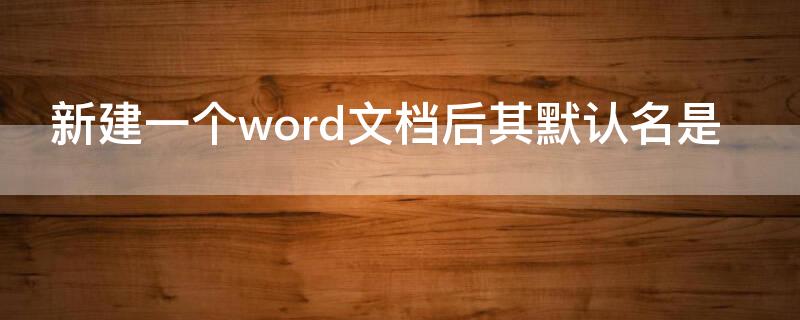 新建一个word文档后其默认名是