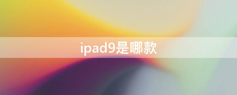 ipad9是哪款