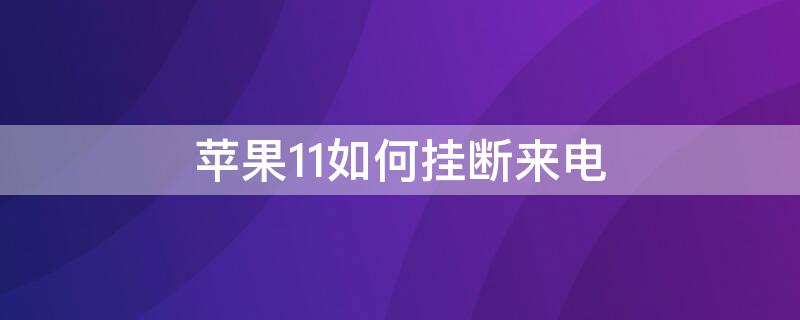 iPhone11如何挂断来电