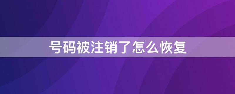 号码被注销了怎么恢复