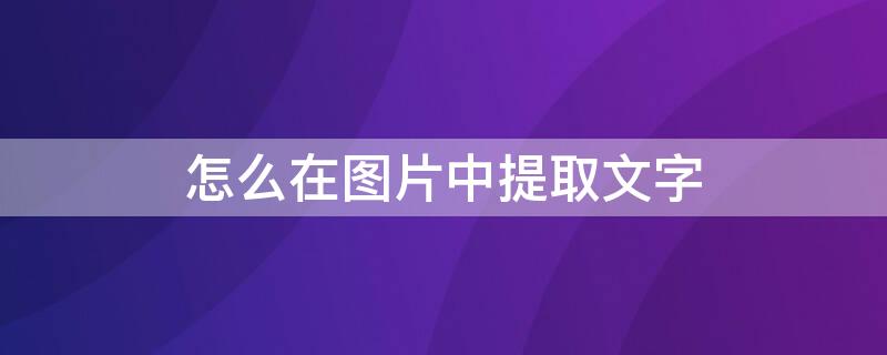 怎么在图片中提取文字