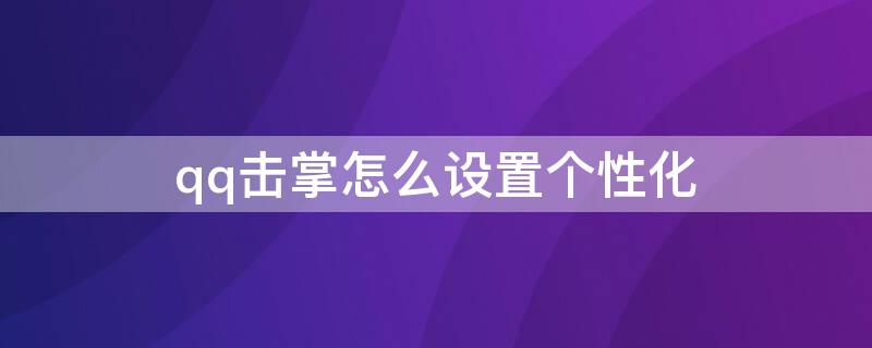 qq击掌怎么设置个性化