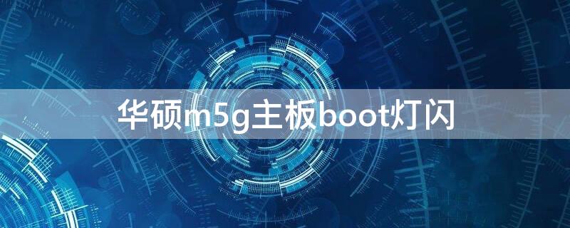 华硕m5g主板boot灯闪