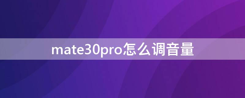 mate30pro怎么调音量