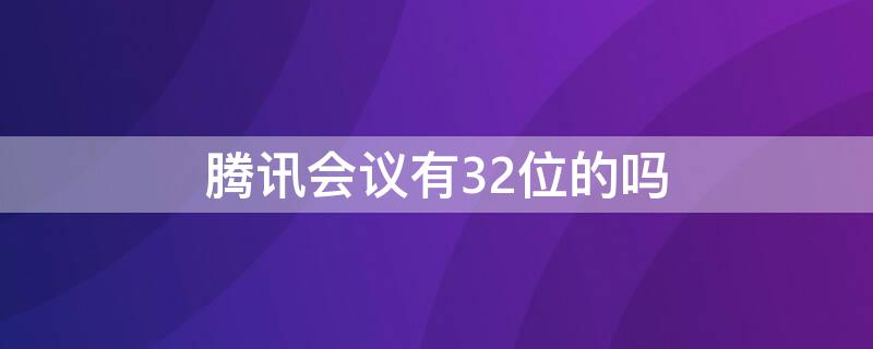 腾讯会议有32位的吗