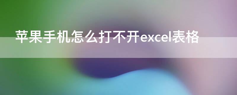 iPhone手机怎么打不开excel表格