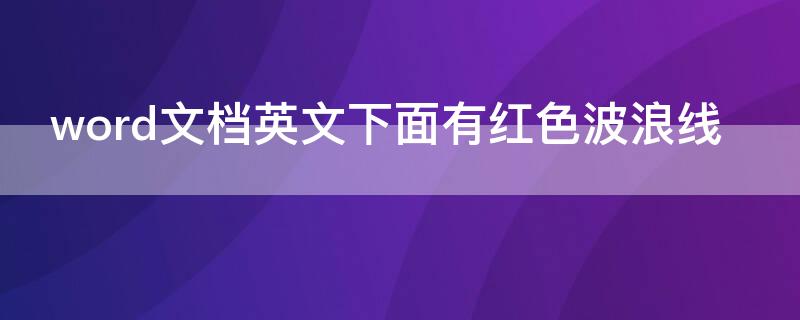 word文档英文下面有红色波浪线