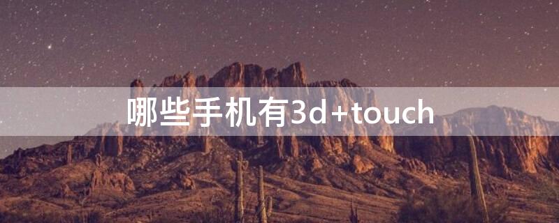 哪些手机有3d touch