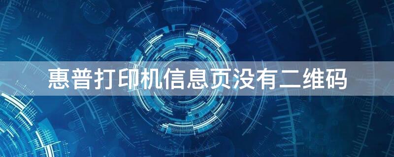 惠普打印机信息页没有二维码