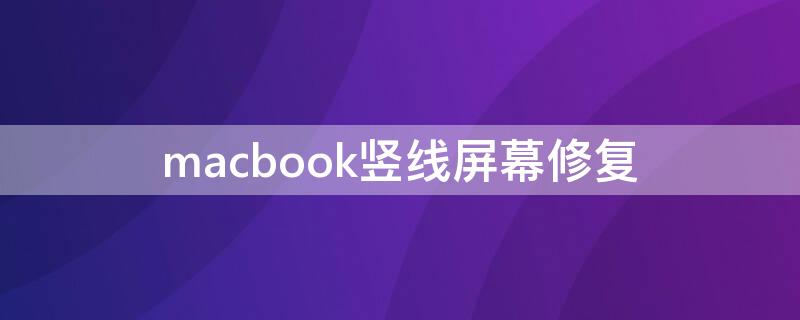 macbook竖线屏幕修复