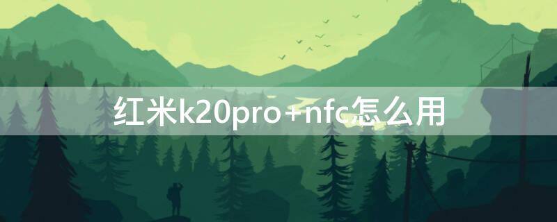 红米k20pro nfc怎么用