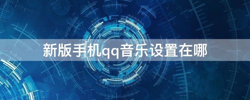 新版手机qq音乐设置在哪