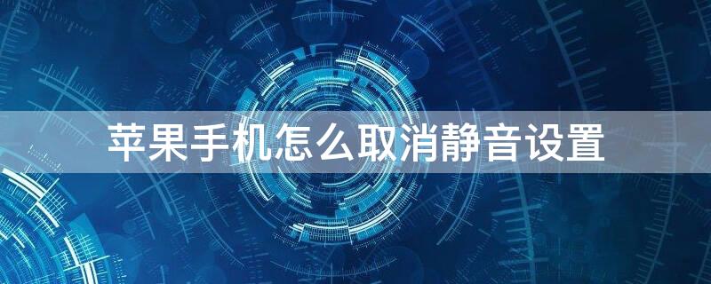 iPhone手机怎么取消静音设置