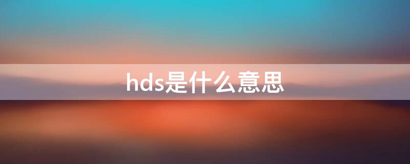 hds是什么意思