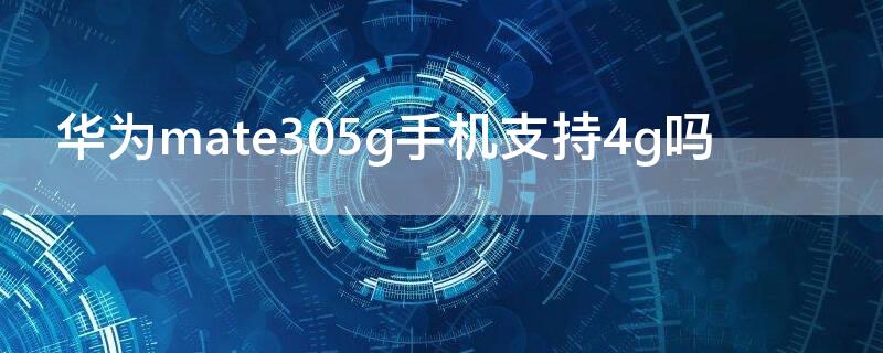 华为mate305g手机支持4g吗