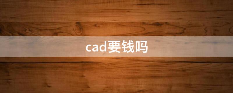 cad要钱吗