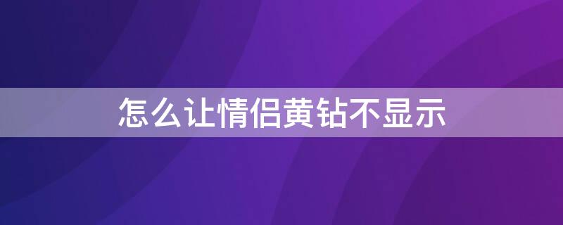 怎么让情侣黄钻不显示