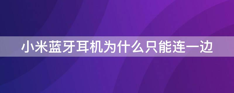 小米蓝牙耳机为什么只能连一边